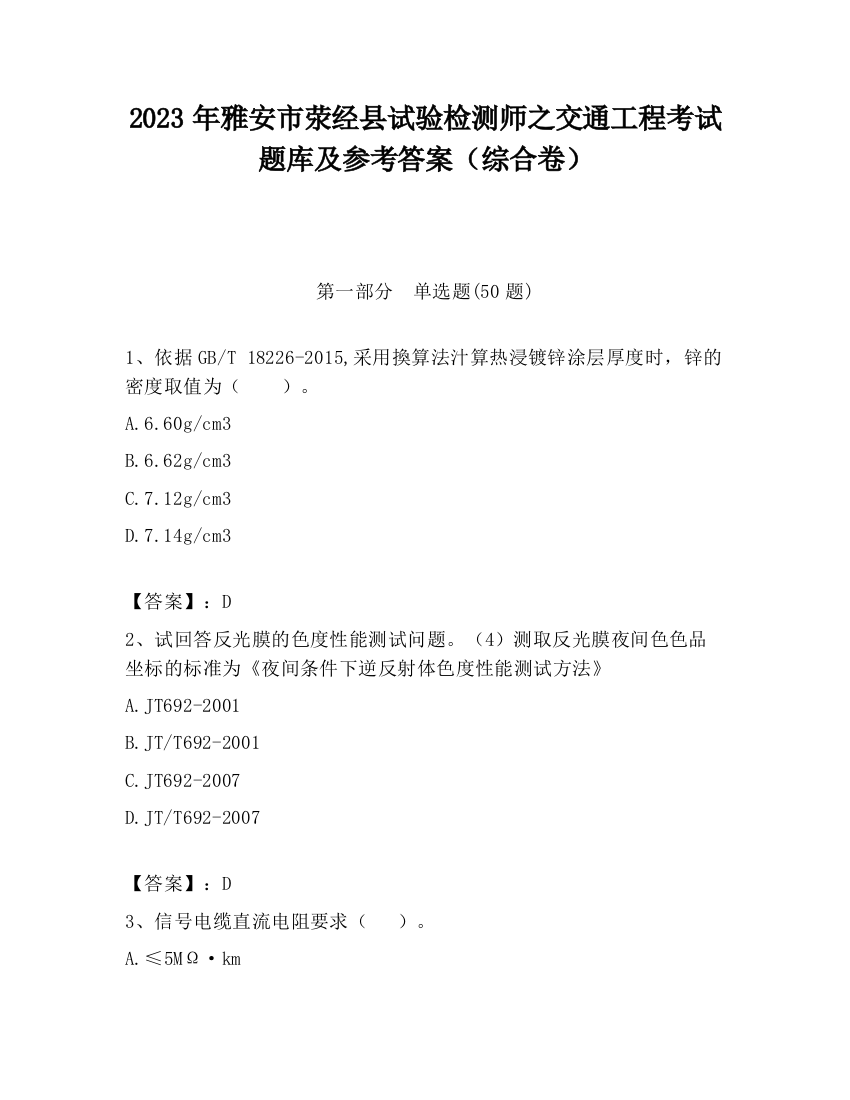 2023年雅安市荥经县试验检测师之交通工程考试题库及参考答案（综合卷）