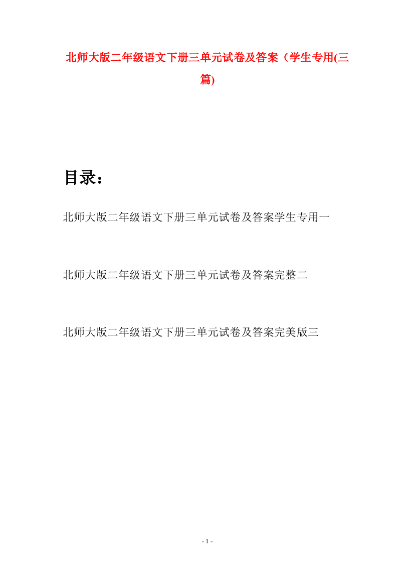 北师大版二年级语文下册三单元试卷及答案学生专用(三篇)