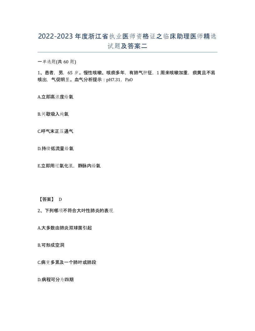 2022-2023年度浙江省执业医师资格证之临床助理医师试题及答案二