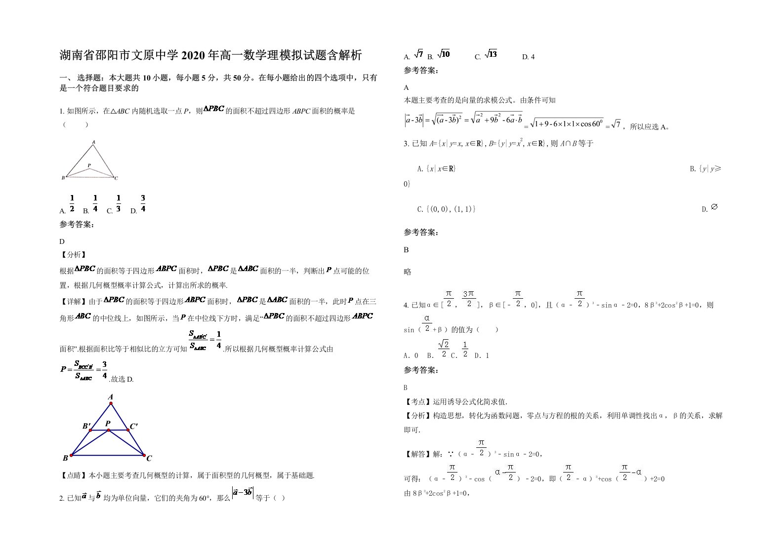 湖南省邵阳市文原中学2020年高一数学理模拟试题含解析