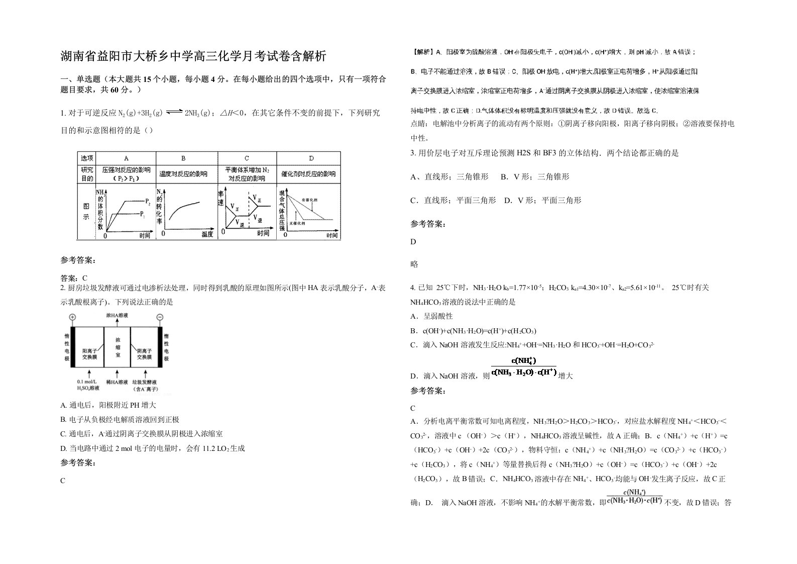 湖南省益阳市大桥乡中学高三化学月考试卷含解析