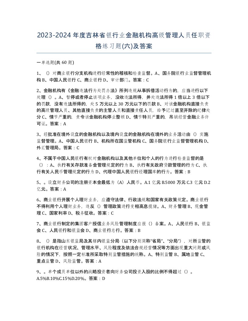 2023-2024年度吉林省银行业金融机构高级管理人员任职资格练习题六及答案