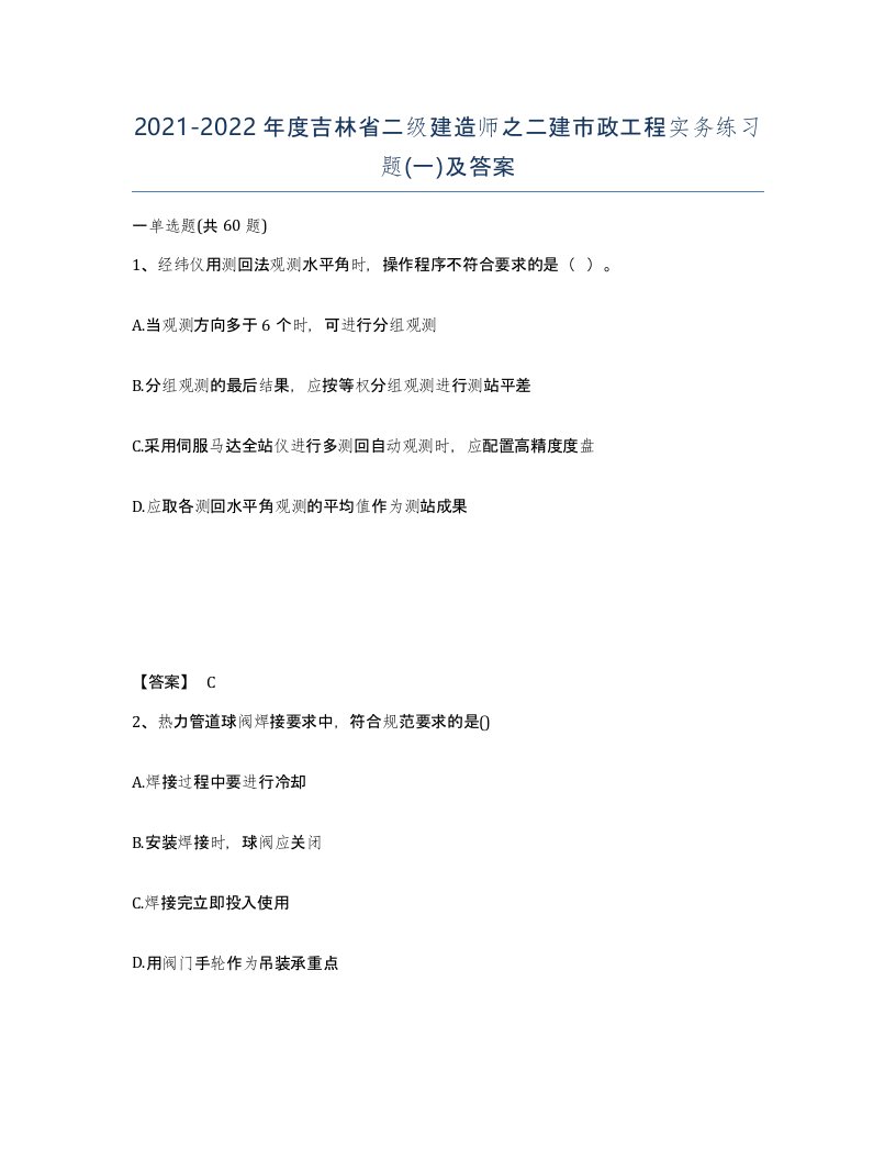 2021-2022年度吉林省二级建造师之二建市政工程实务练习题一及答案