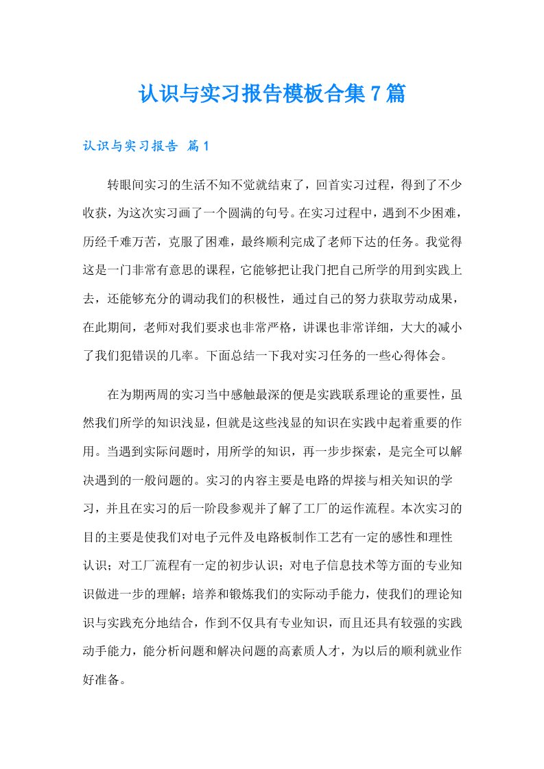 认识与实习报告模板合集7篇