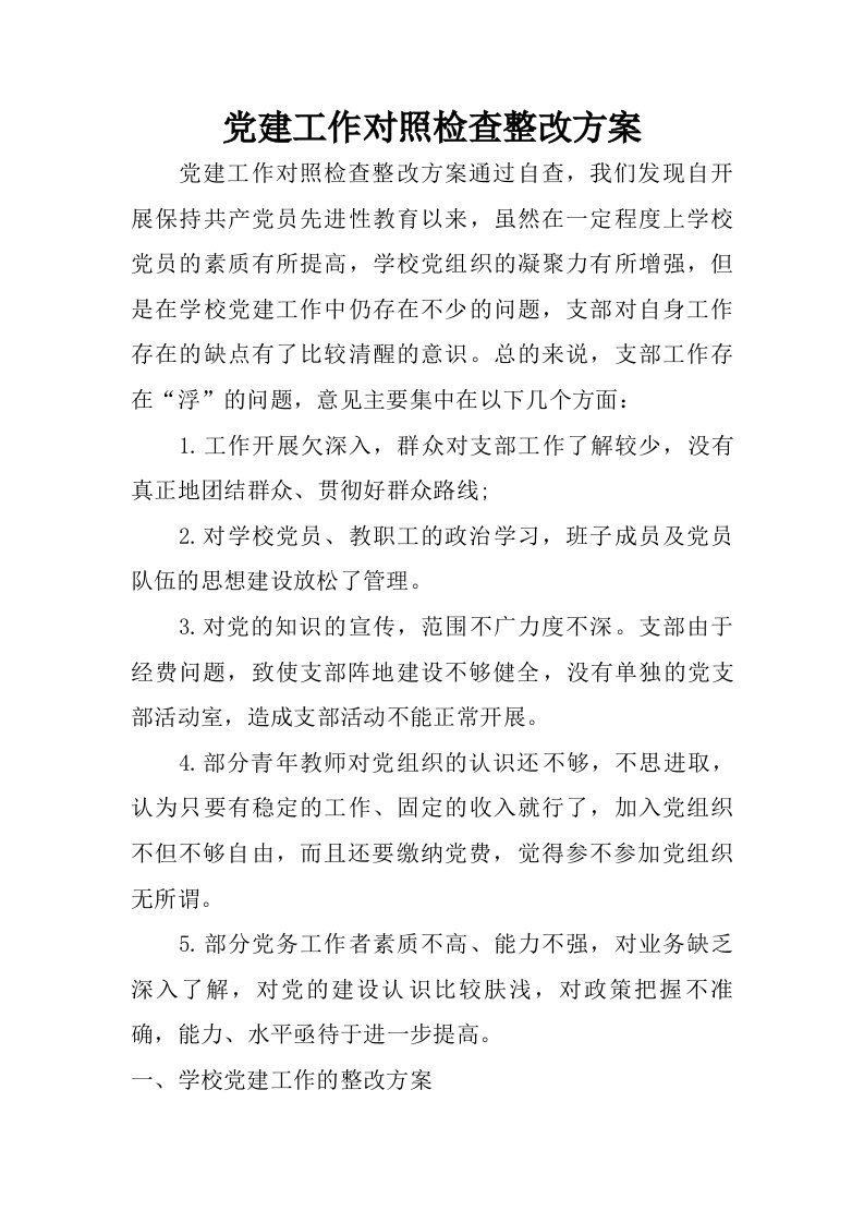 党建工作对照检查整改方案.doc