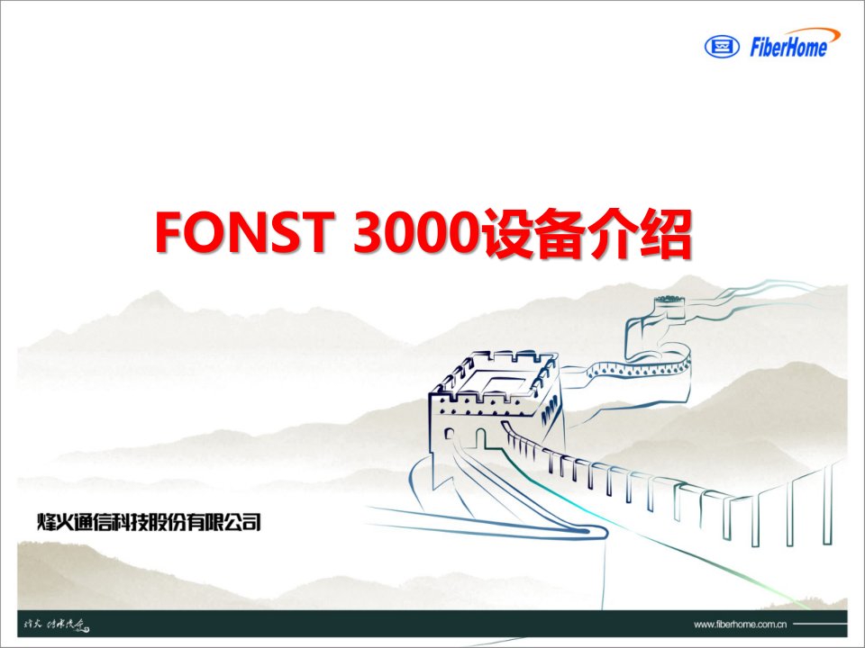 WDM-OTN-PEOTN课件-中文13-FONST