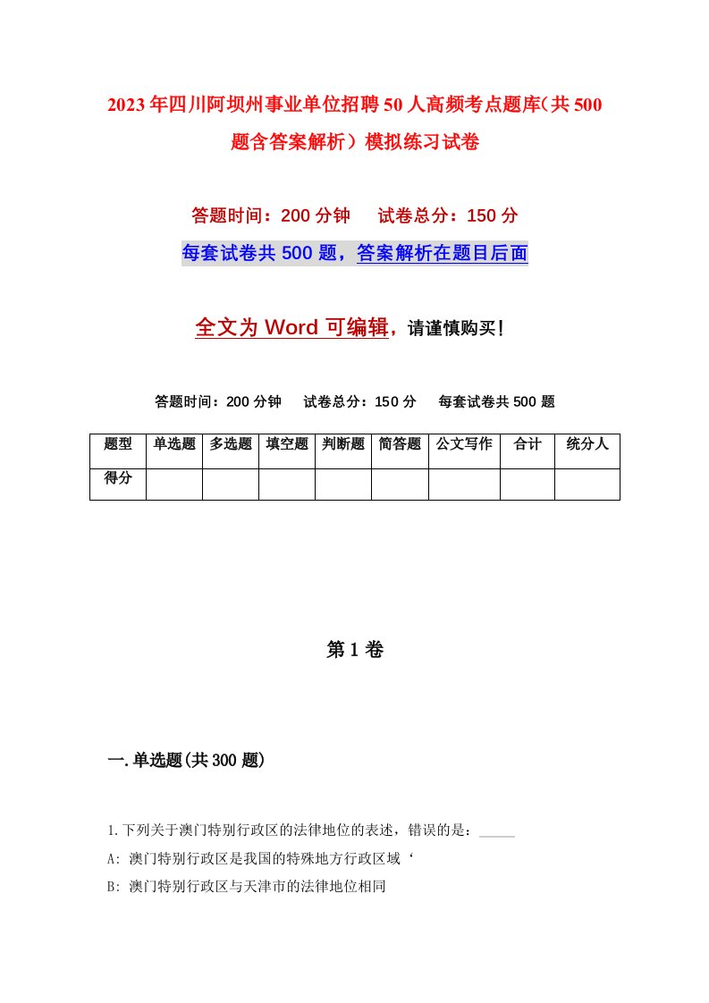 2023年四川阿坝州事业单位招聘50人高频考点题库共500题含答案解析模拟练习试卷