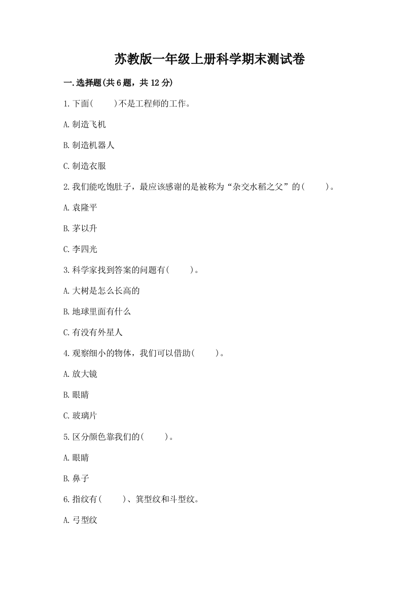 苏教版一年级上册科学期末测试卷带答案（精练）