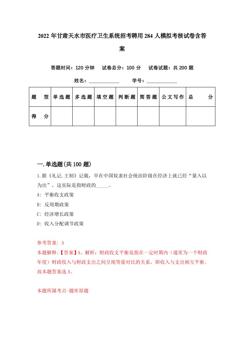 2022年甘肃天水市医疗卫生系统招考聘用284人模拟考核试卷含答案6