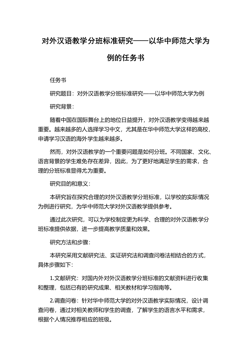 对外汉语教学分班标准研究——以华中师范大学为例的任务书