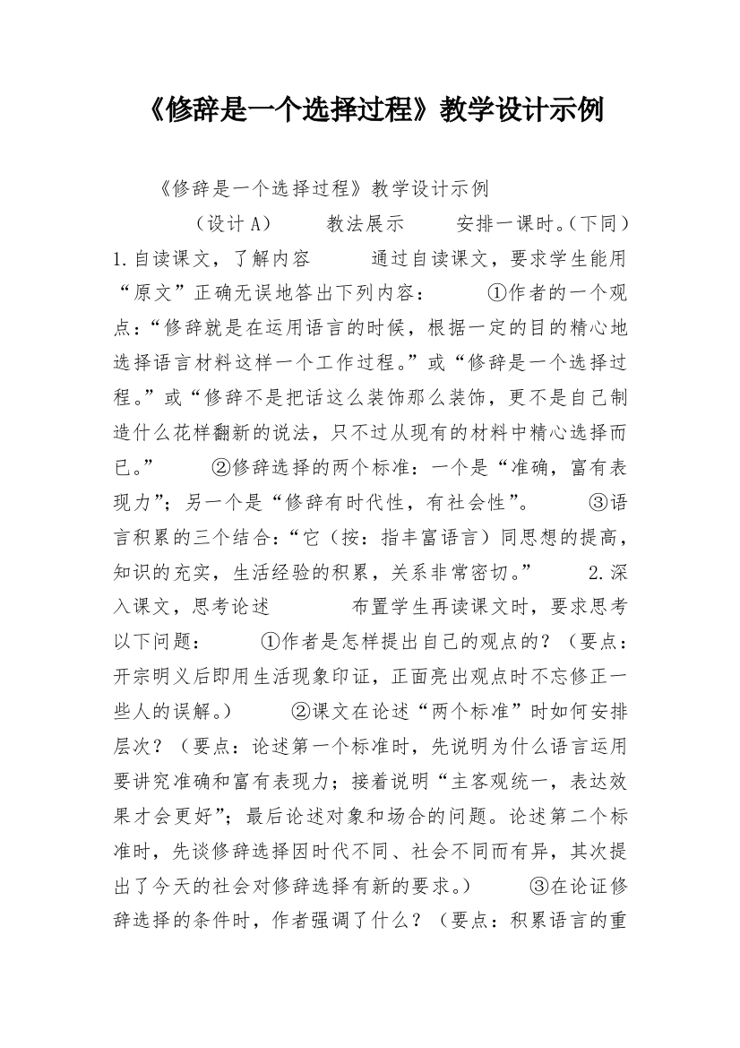 《修辞是一个选择过程》教学设计示例_1