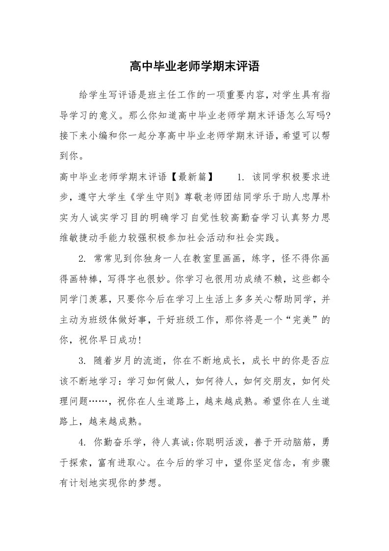 学生评语_988989_高中毕业老师学期末评语