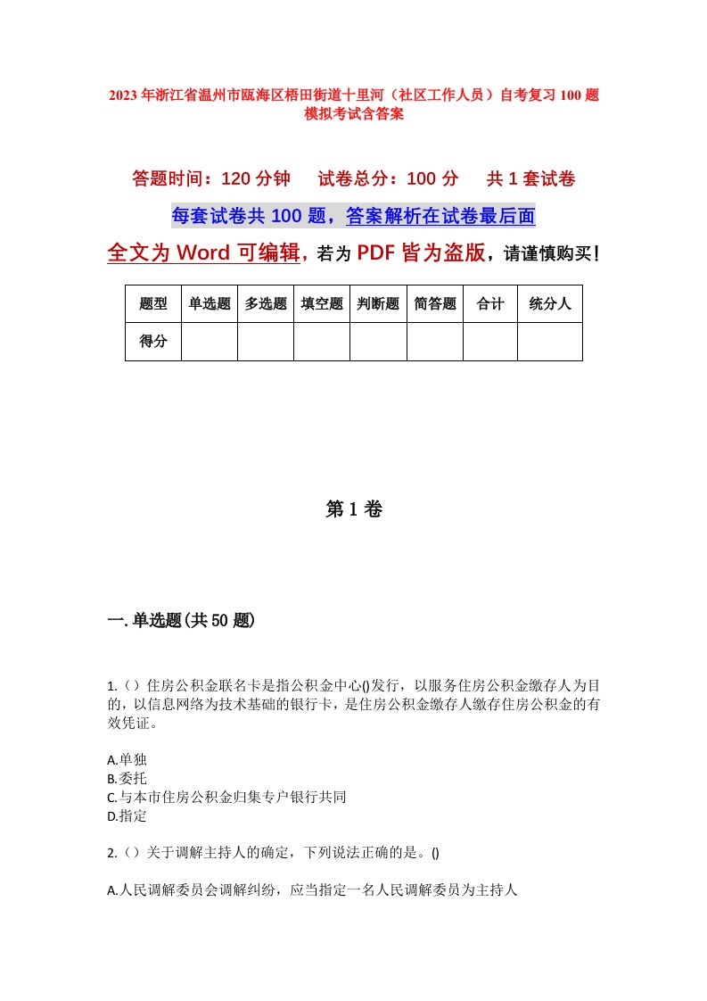 2023年浙江省温州市瓯海区梧田街道十里河社区工作人员自考复习100题模拟考试含答案