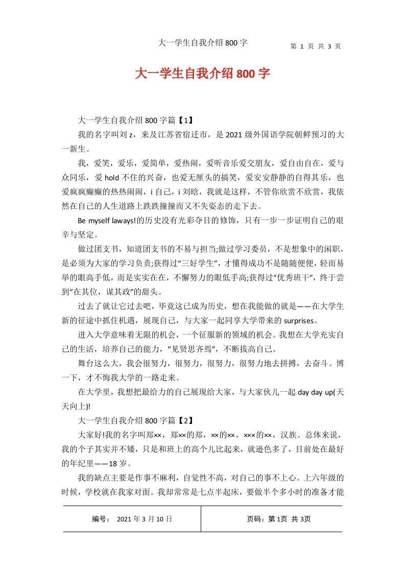 大一学生自我介绍800字