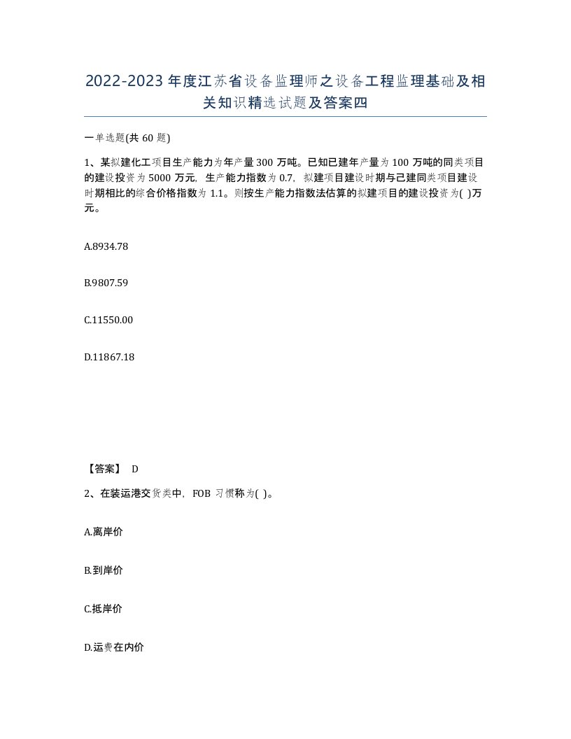 2022-2023年度江苏省设备监理师之设备工程监理基础及相关知识试题及答案四