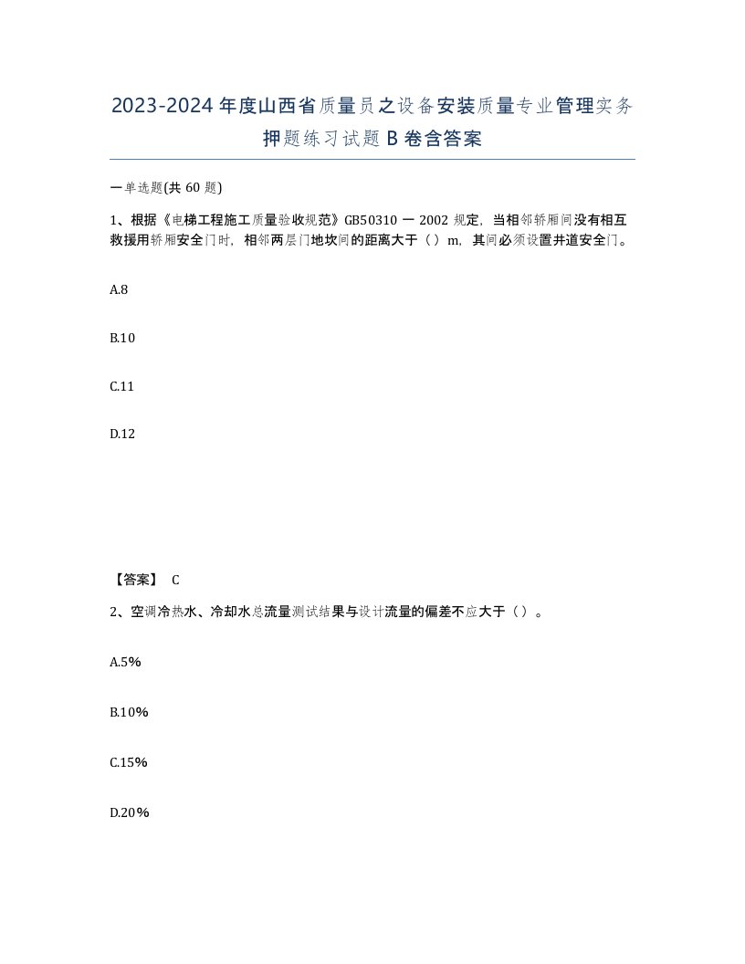 2023-2024年度山西省质量员之设备安装质量专业管理实务押题练习试题B卷含答案