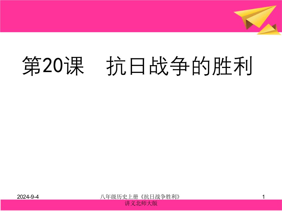 八年级历史上册《抗日战争胜利》讲义北师大版