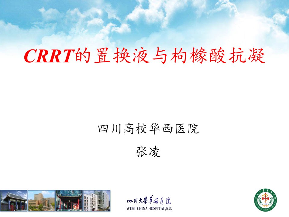 最新CRRT的置换液与枸橼酸抗凝PPT课件