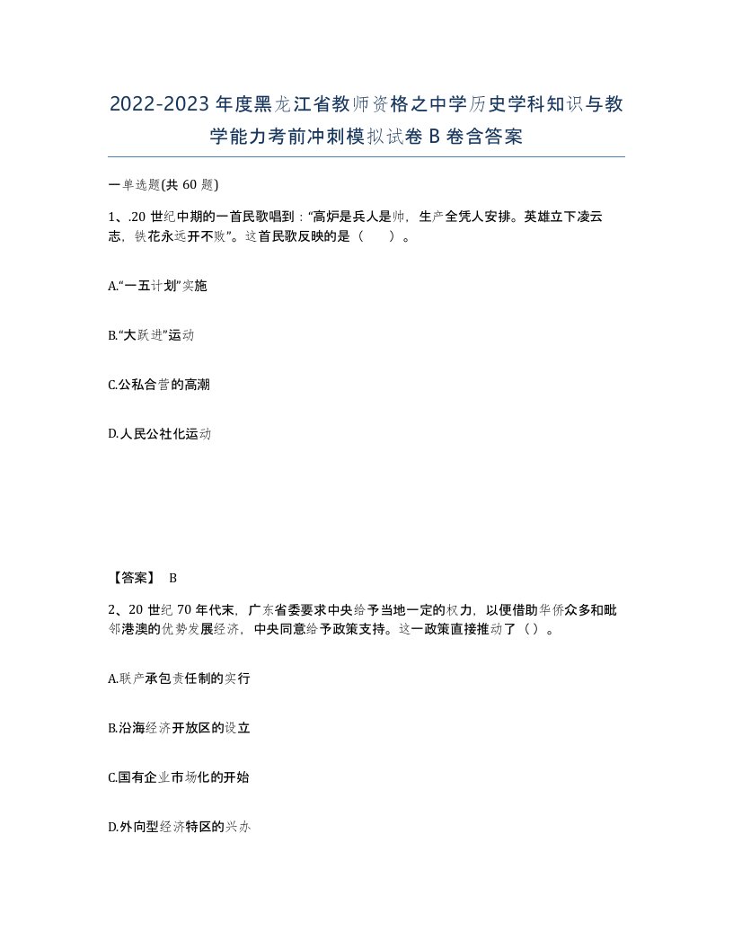 2022-2023年度黑龙江省教师资格之中学历史学科知识与教学能力考前冲刺模拟试卷B卷含答案