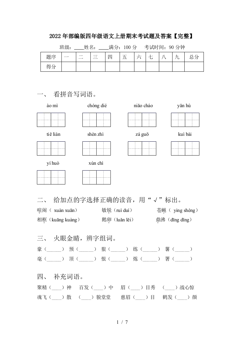 2022年部编版四年级语文上册期末考试题及答案【完整】