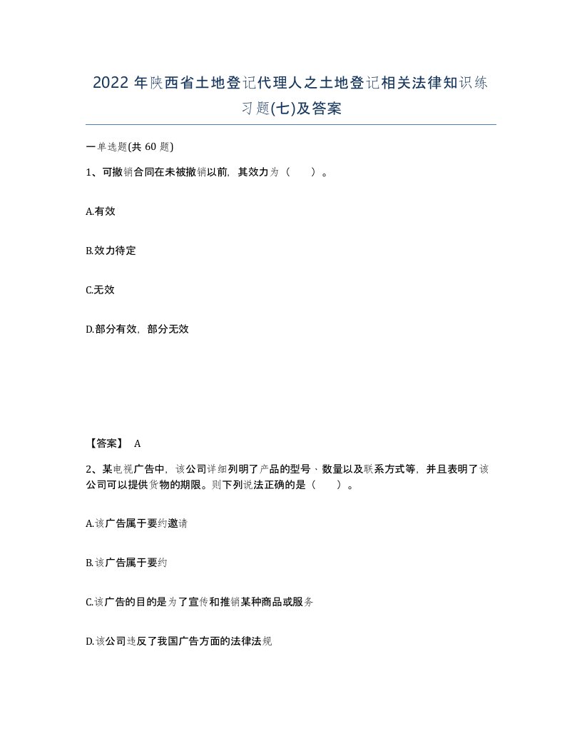 2022年陕西省土地登记代理人之土地登记相关法律知识练习题七及答案