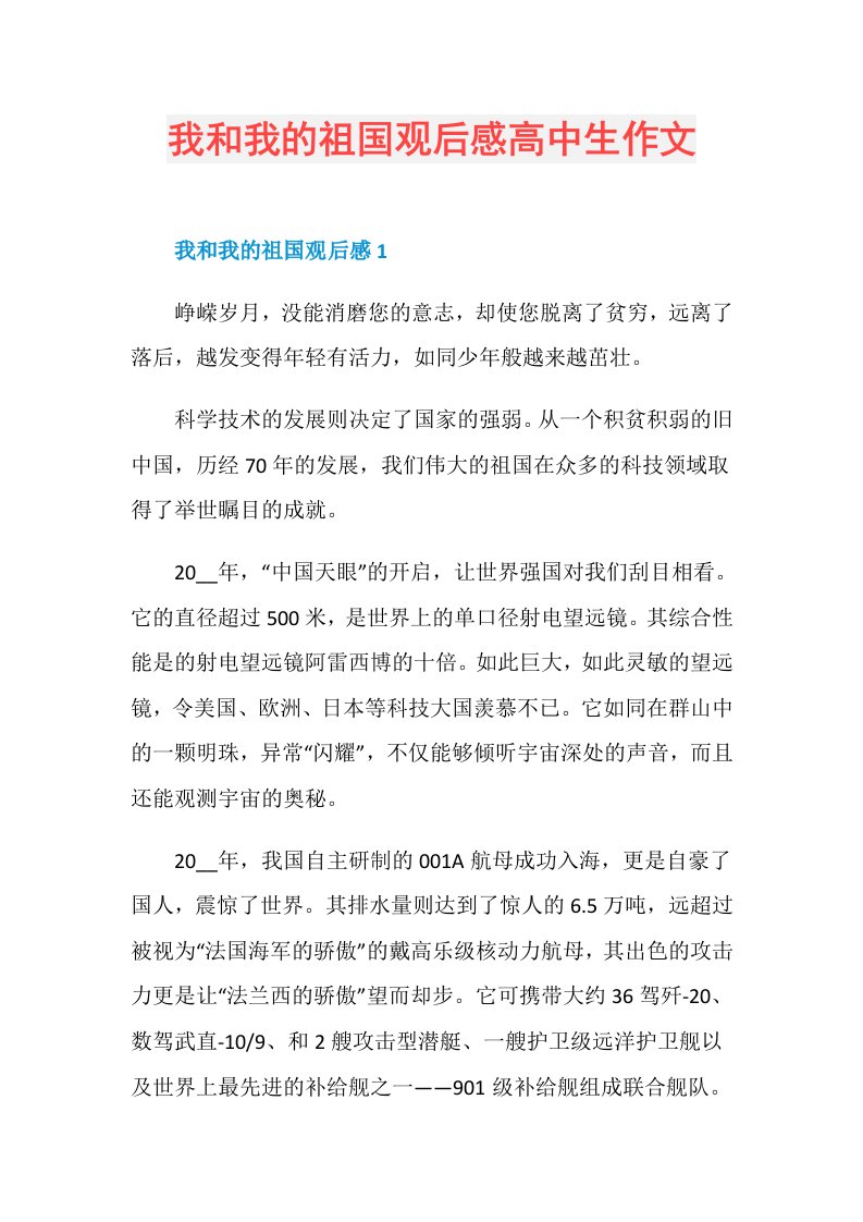 我和我的祖国观后感高中生作文