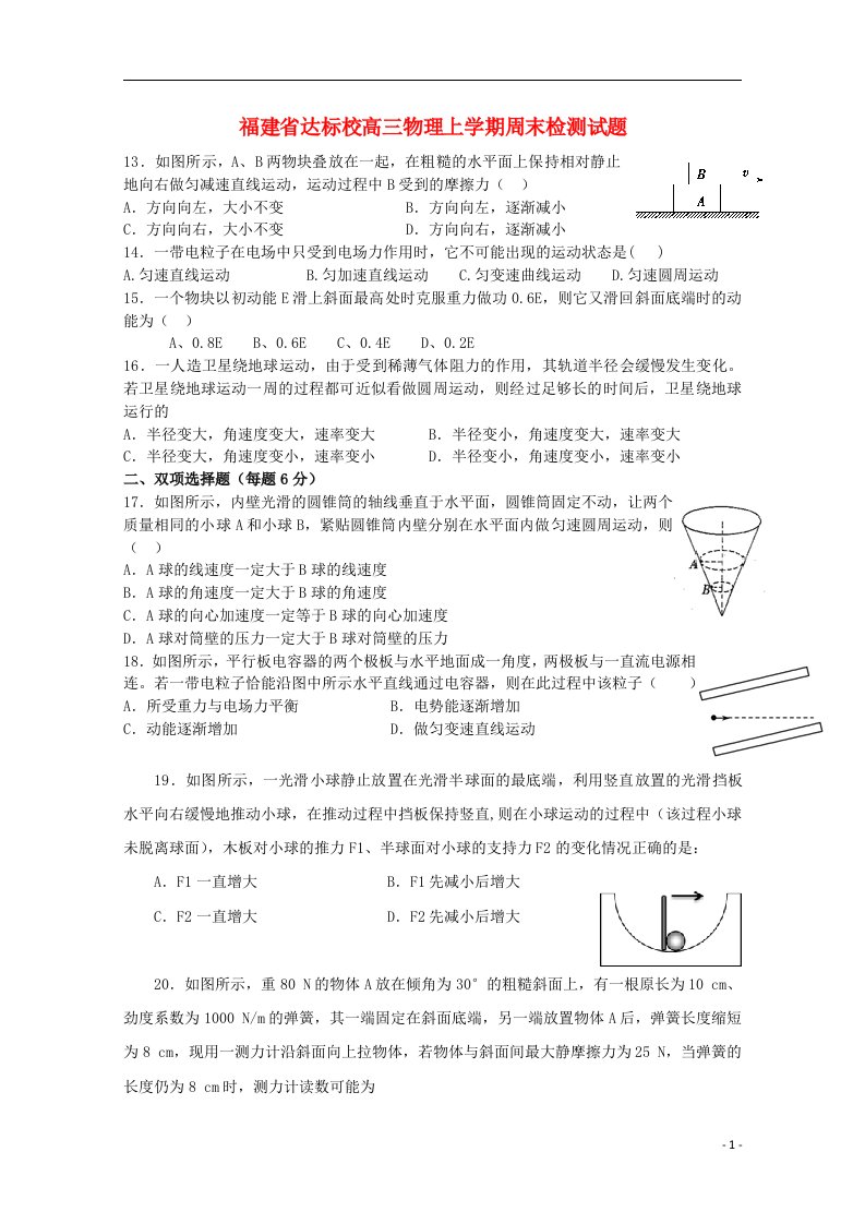 福建省达标校高三物理上学期周末检测试题