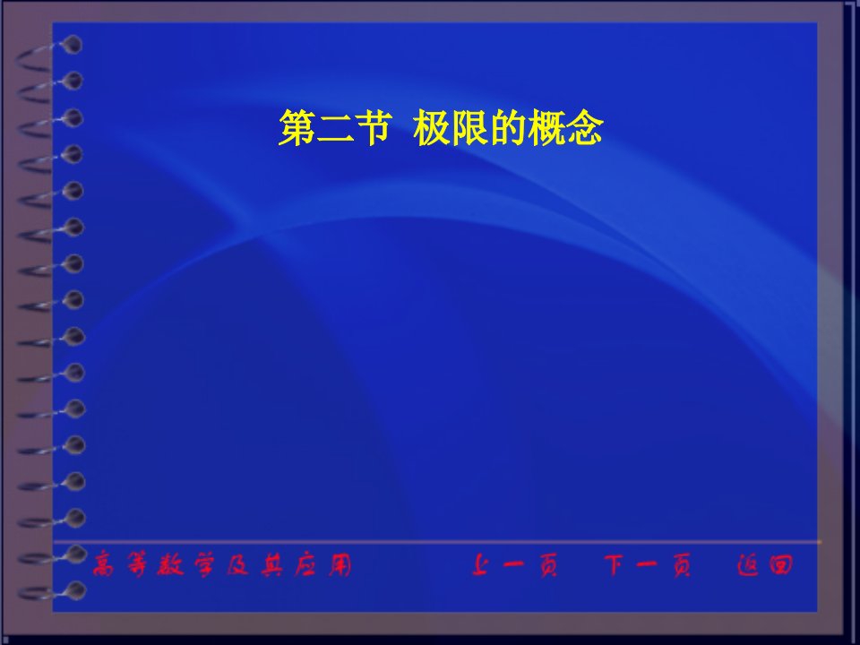 高等数学及其应用电子教案第二版同济大学数学系ch12