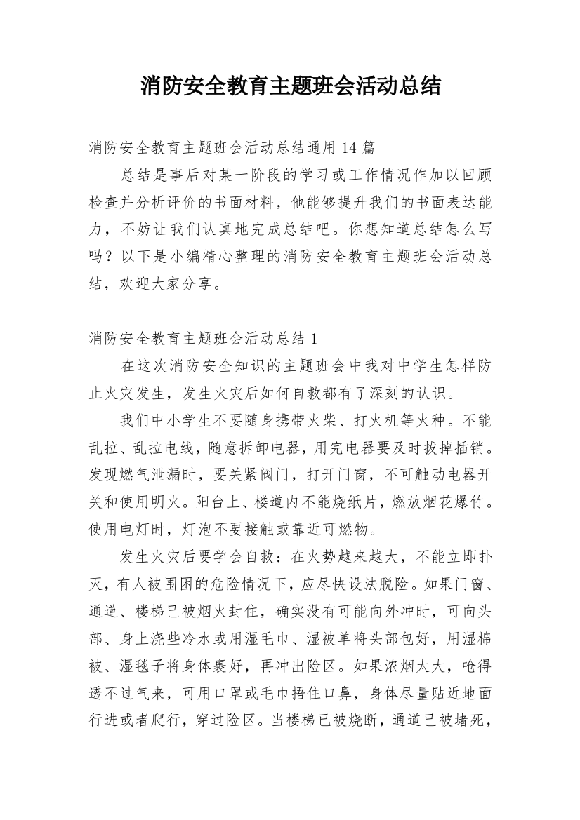 消防安全教育主题班会活动总结_1