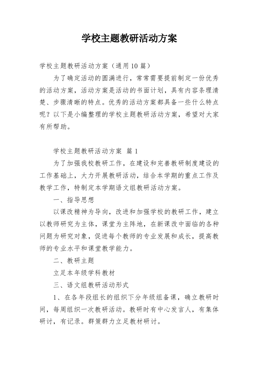 学校主题教研活动方案