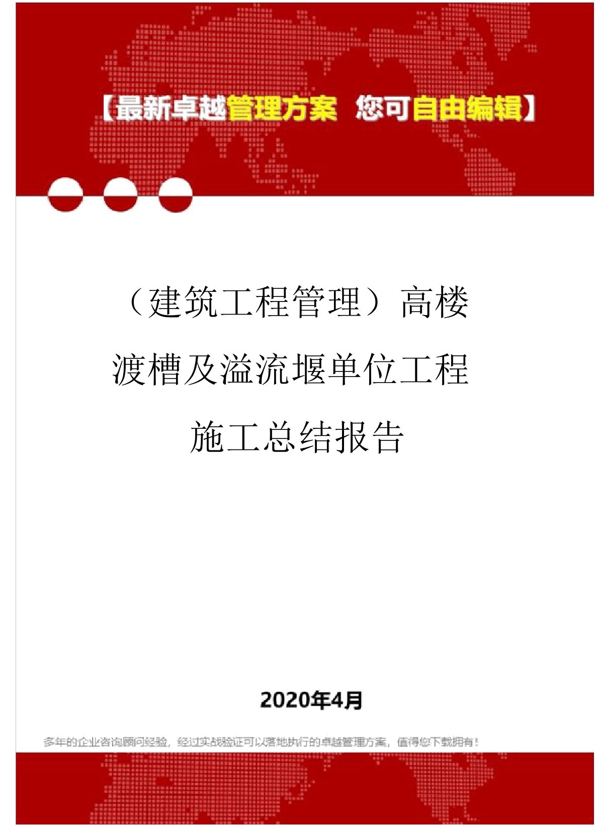 (建筑工程管理)高楼渡槽及溢流堰单位工程施工总结报告