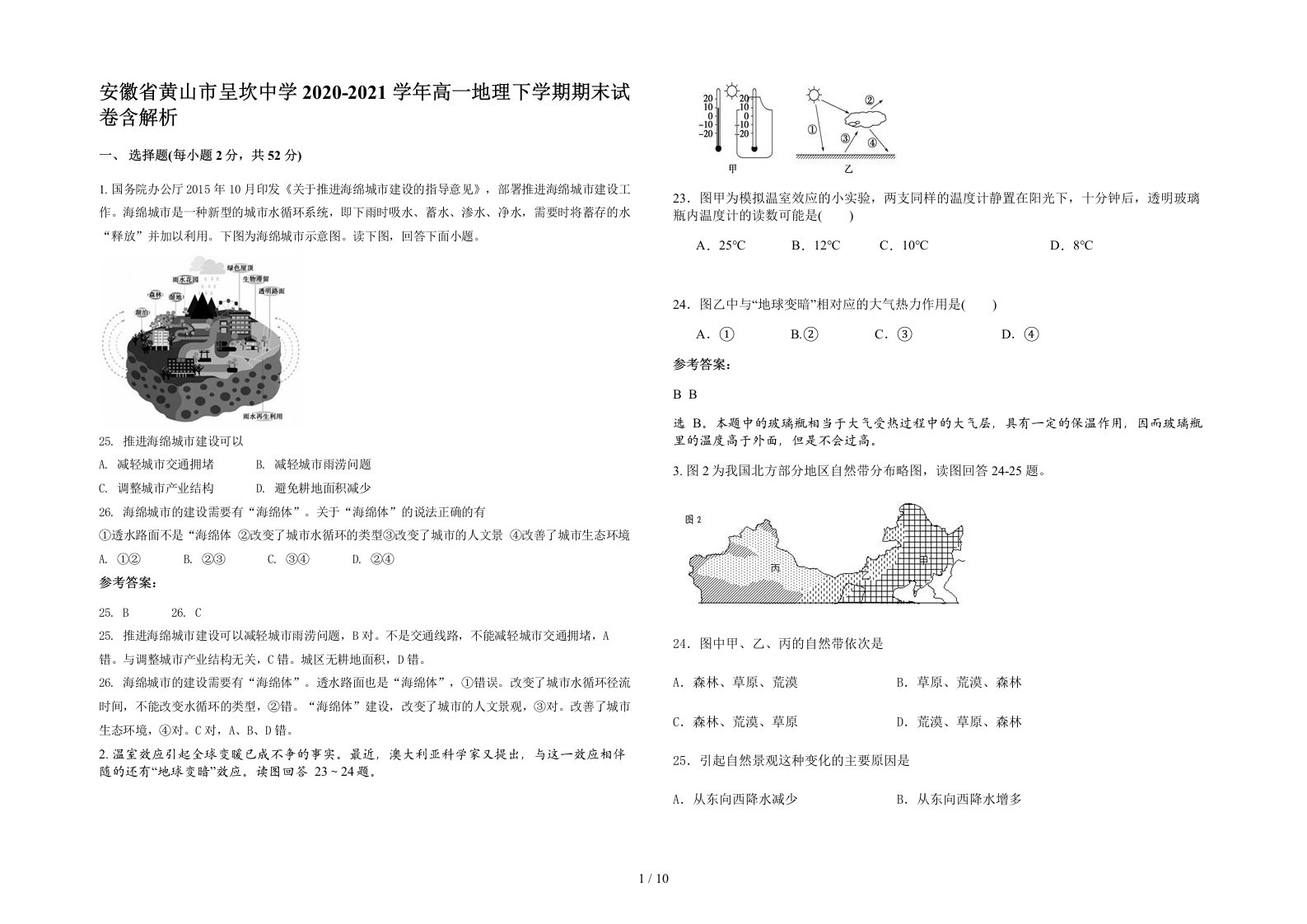 安徽省黄山市呈坎中学2020-2021学年高一地理下学期期末试卷含解析