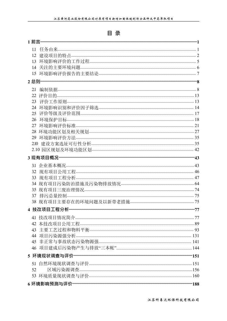 黄河药业股份有限公司对原有项目新增加固体制剂部分品种及中药萃取项目环评报告