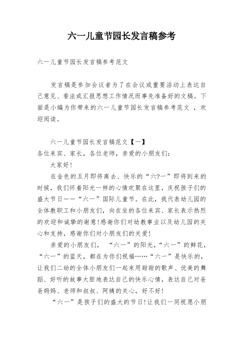 六一儿童节园长发言稿参考