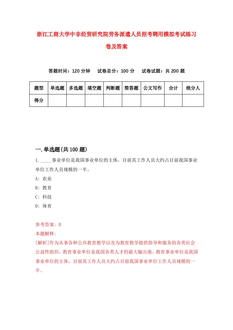 浙江工商大学中非经贸研究院劳务派遣人员招考聘用模拟考试练习卷及答案第9次