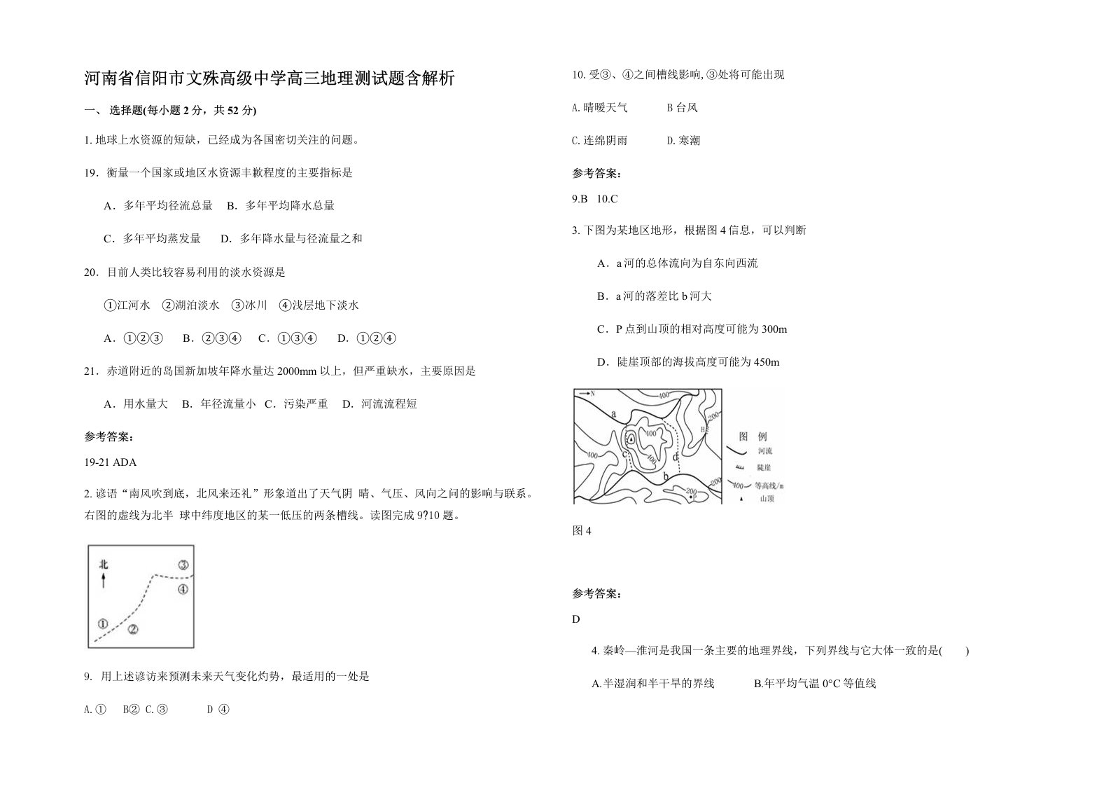 河南省信阳市文殊高级中学高三地理测试题含解析