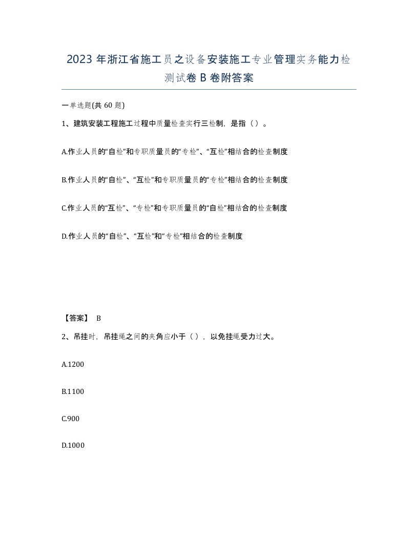 2023年浙江省施工员之设备安装施工专业管理实务能力检测试卷B卷附答案