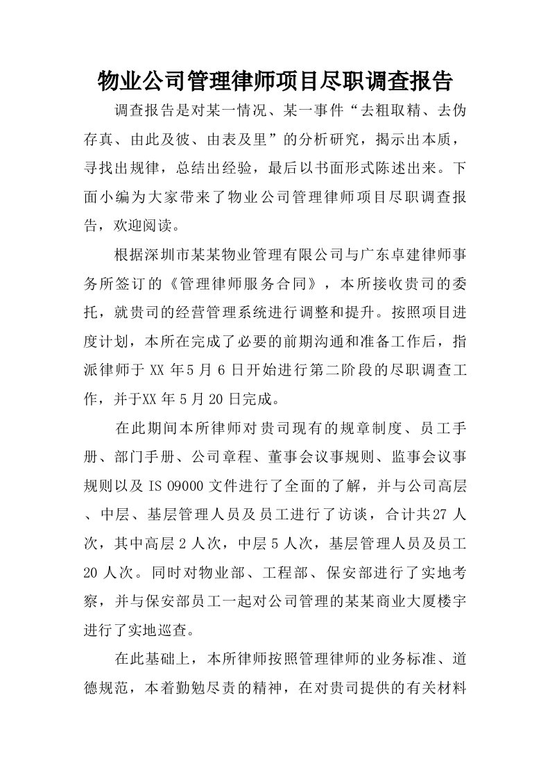 物业公司管理律师项目尽职调查报告.doc