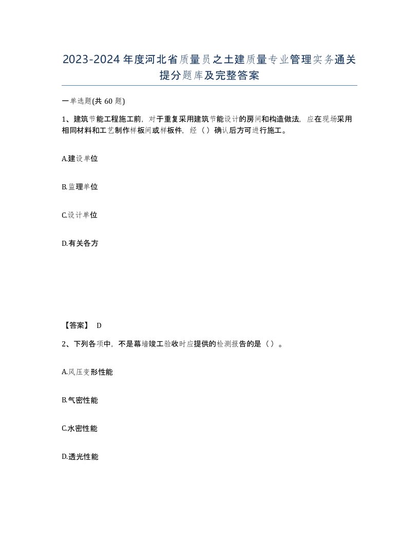 2023-2024年度河北省质量员之土建质量专业管理实务通关提分题库及完整答案