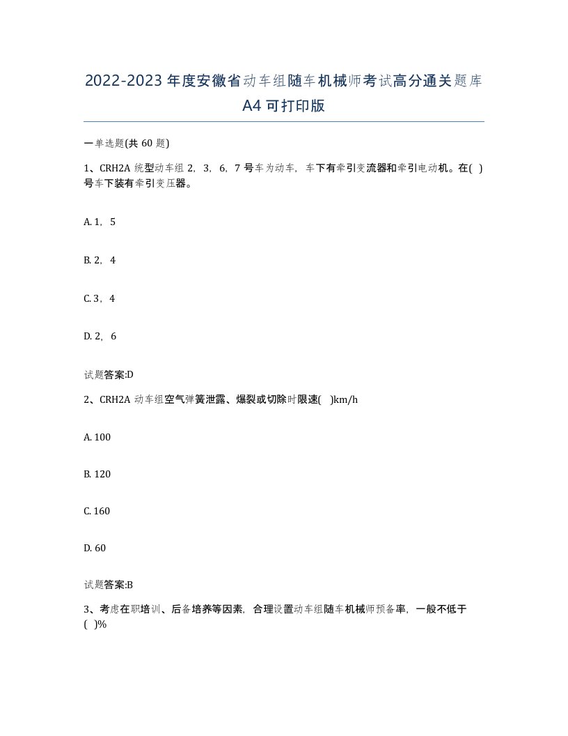 20222023年度安徽省动车组随车机械师考试高分通关题库A4可打印版