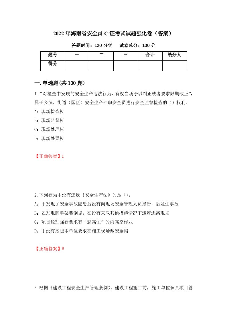 2022年海南省安全员C证考试试题强化卷答案第98套