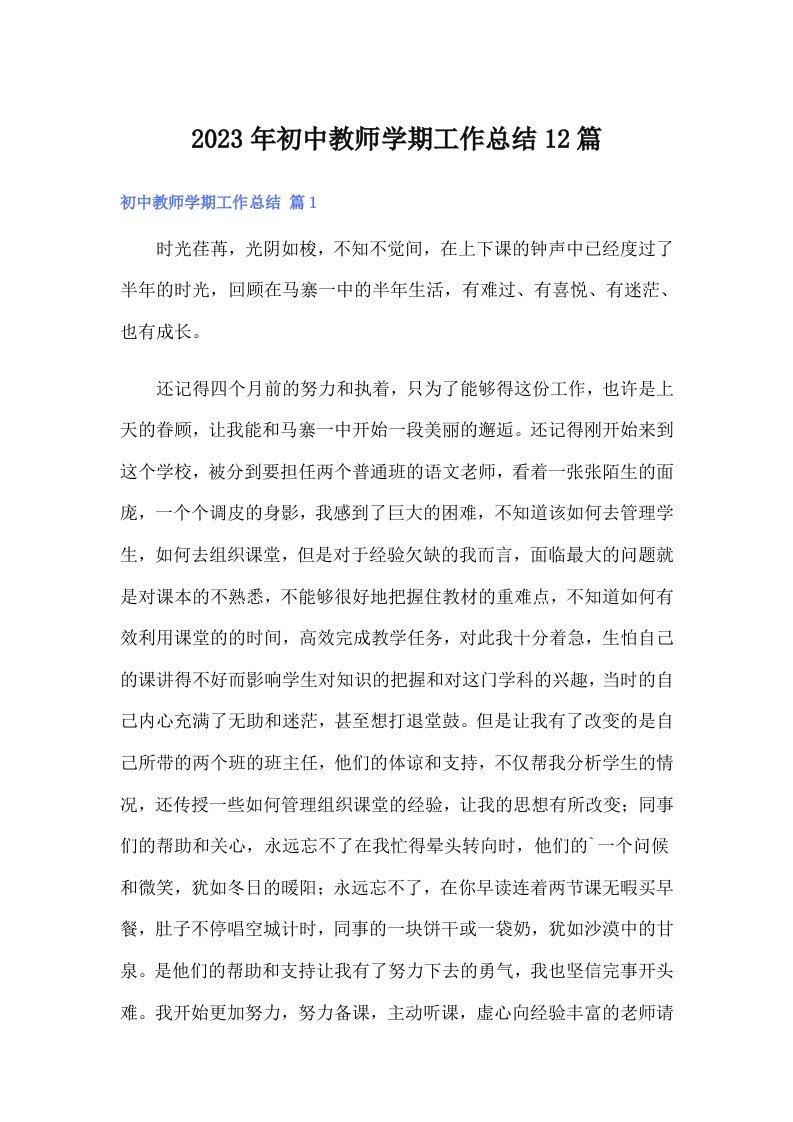 2023年初中教师学期工作总结12篇