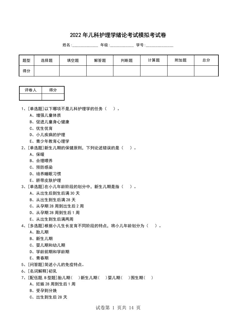 2022年儿科护理学绪论考试模拟考试卷