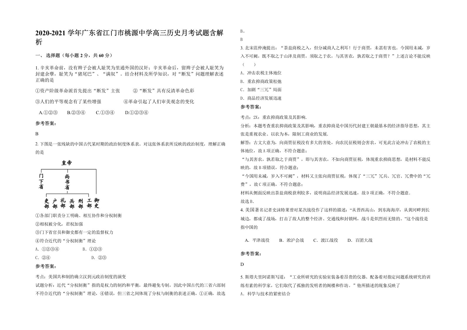 2020-2021学年广东省江门市桃源中学高三历史月考试题含解析