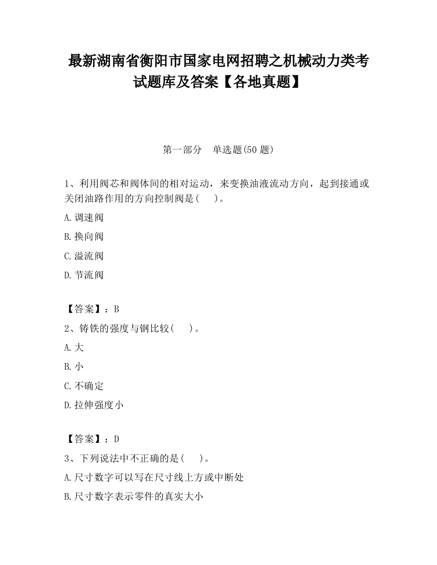 最新湖南省衡阳市国家电网招聘之机械动力类考试题库及答案【各地真题】