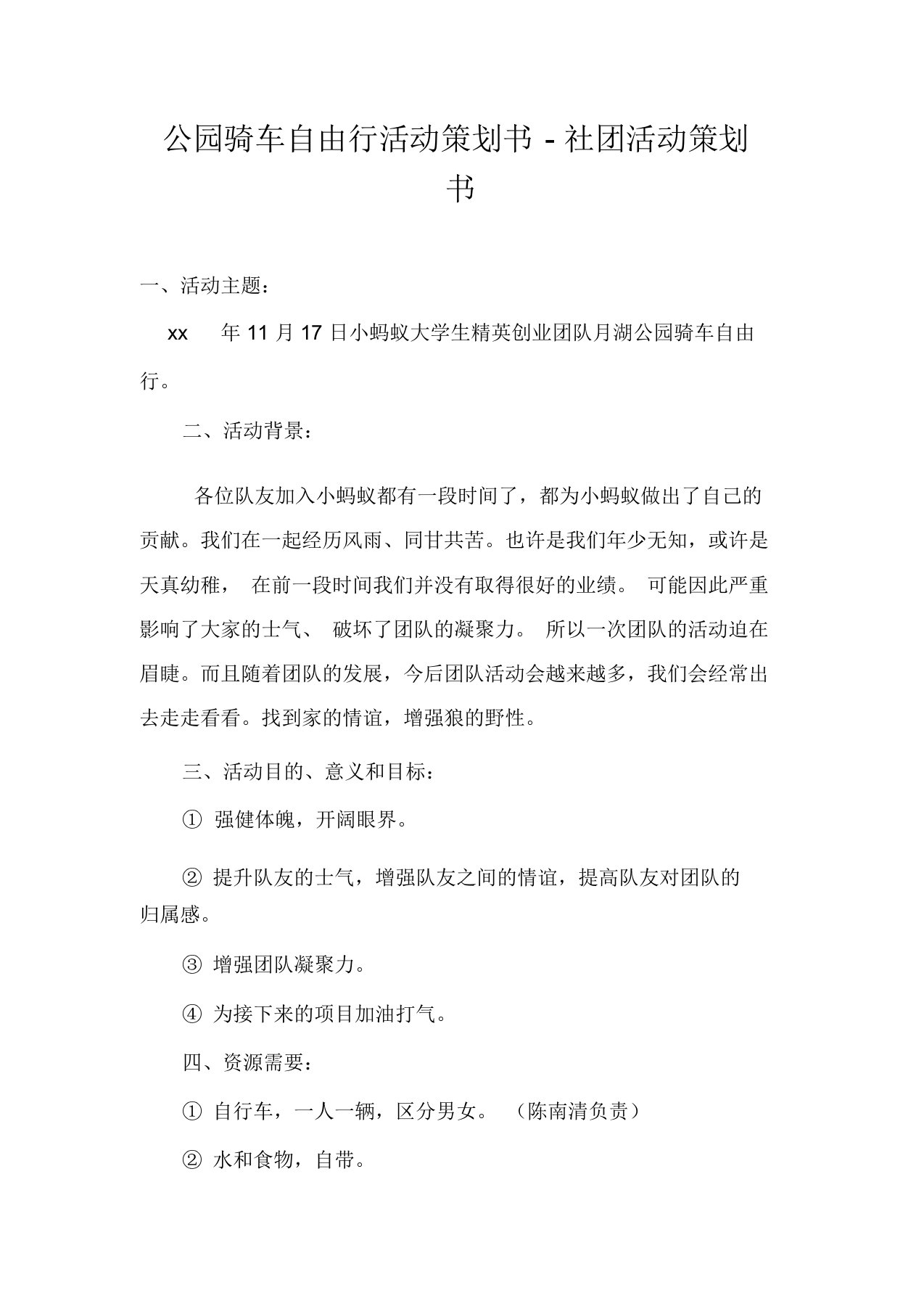 公园骑车自由行活动策划书-社团活动策划书