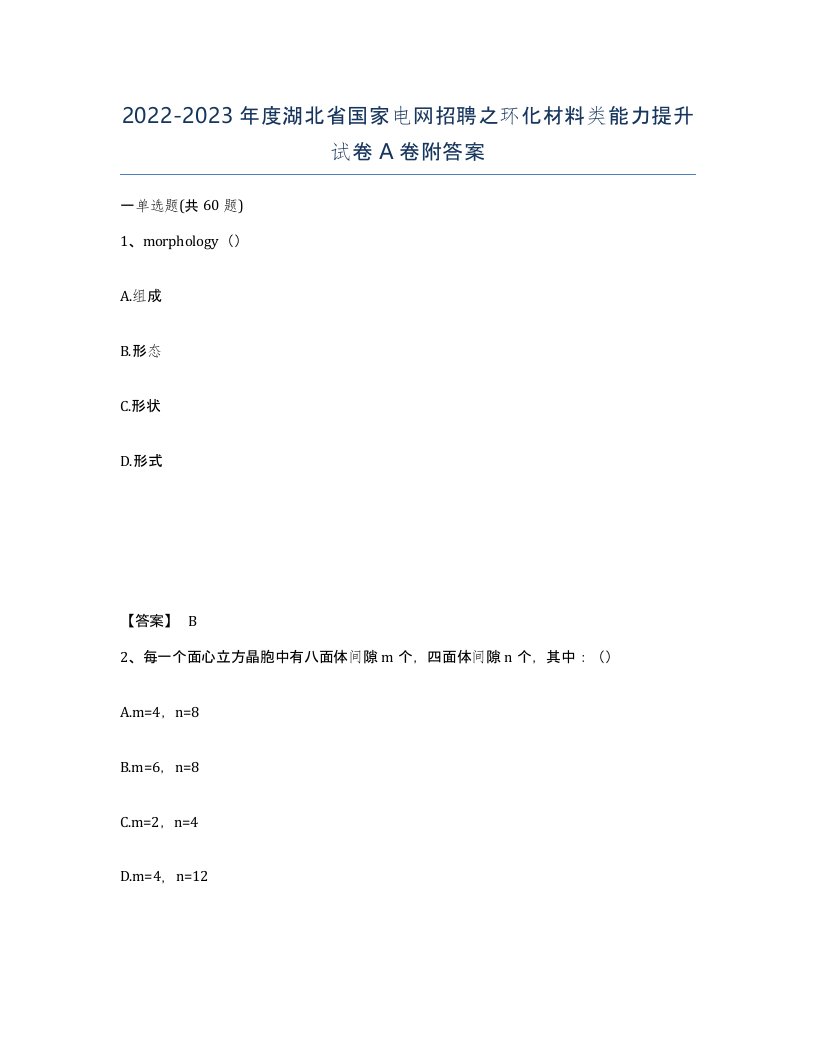 2022-2023年度湖北省国家电网招聘之环化材料类能力提升试卷A卷附答案