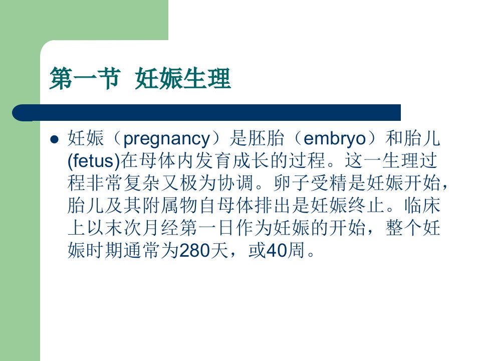 妇产科护理学课件第三章妊娠生理和妊娠诊断