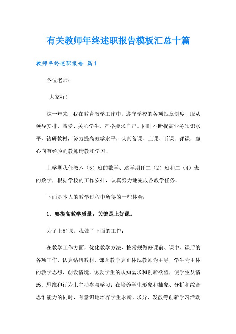 有关教师年终述职报告模板汇总十篇