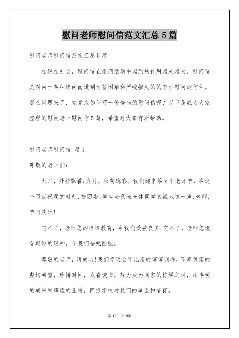 慰问老师慰问信范文汇总5篇